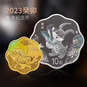 2023中国癸卯兔年金银
